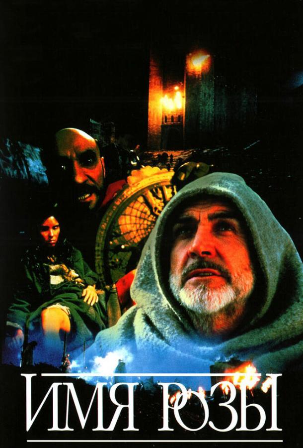 Смотреть Имя розы